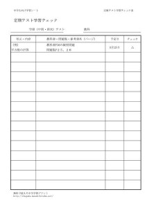定期テスト学習チェックシート