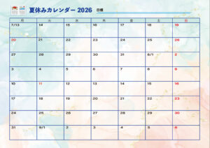 2026夏休みカレンダー