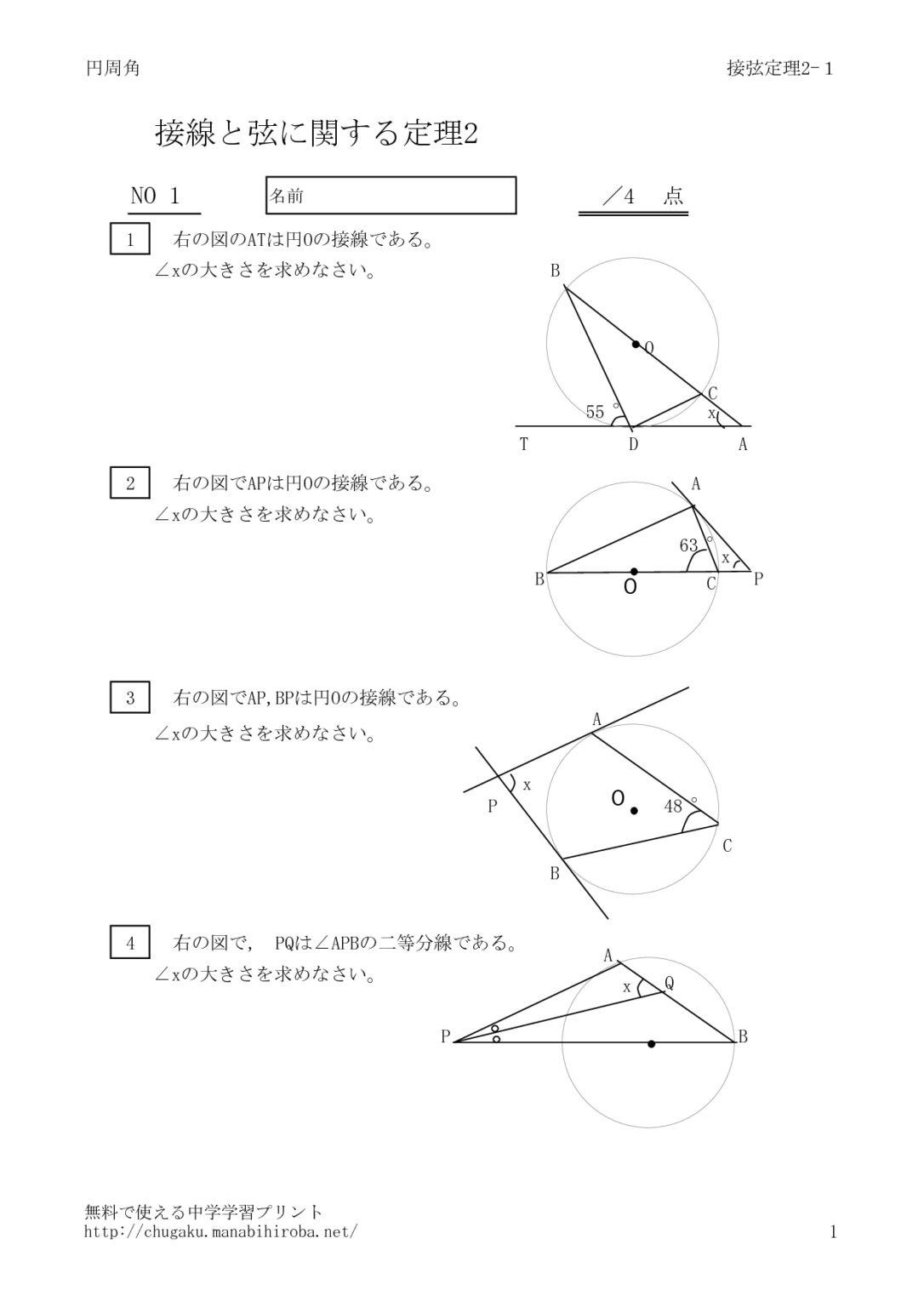 接線と弦の作る角(接弦定理) 中3数学(発展)*高校数学の範囲になります | 無料で使える中学学習プリント