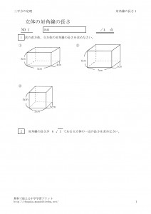 直方体と立方体の対角線 無料で使える中学学習プリント