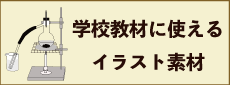 教材で使えるイラスト素材